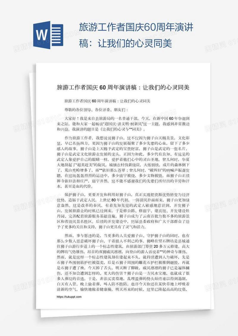 旅游工作者国庆60周年演讲稿：让我们的心灵同美