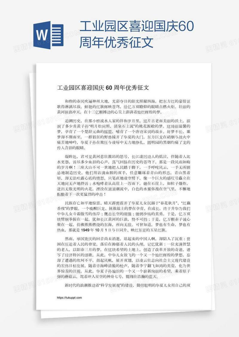 工业园区喜迎国庆60周年优秀征文