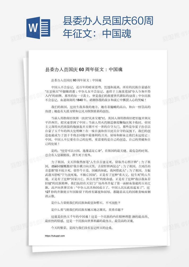 县委办人员国庆60周年征文：中国魂