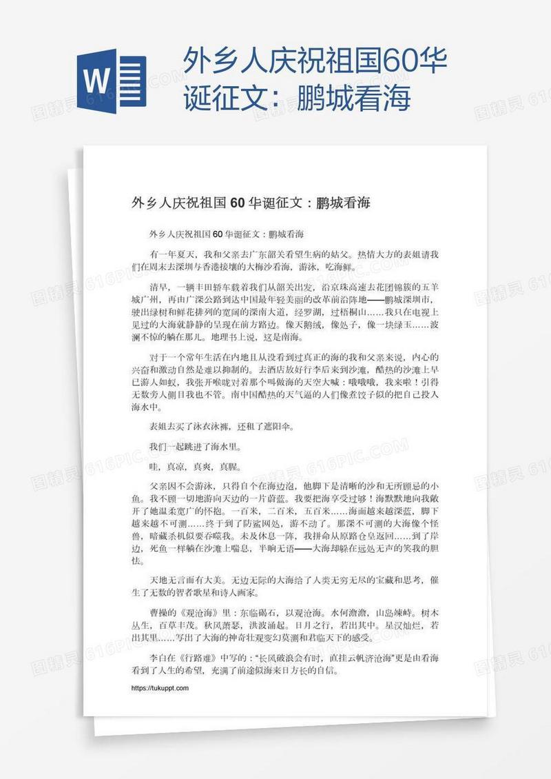外乡人庆祝祖国60华诞征文：鹏城看海