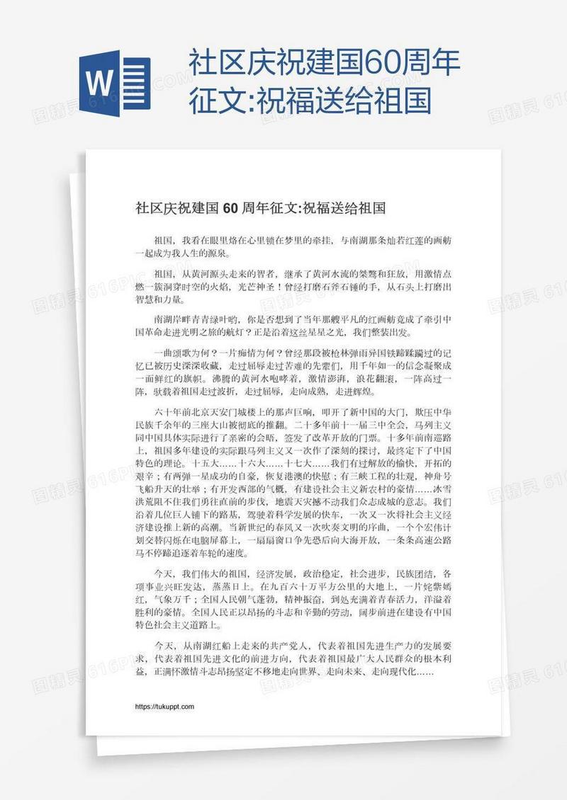 社区庆祝建国60周年征文:祝福送给祖国