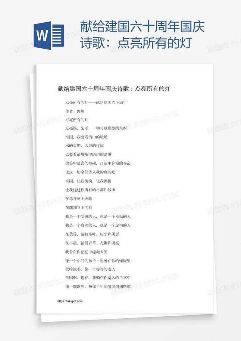 献给建国六十周年国庆诗歌：点亮所有的灯