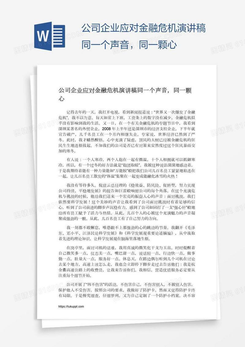 公司企业应对金融危机演讲稿同一个声音，同一颗心