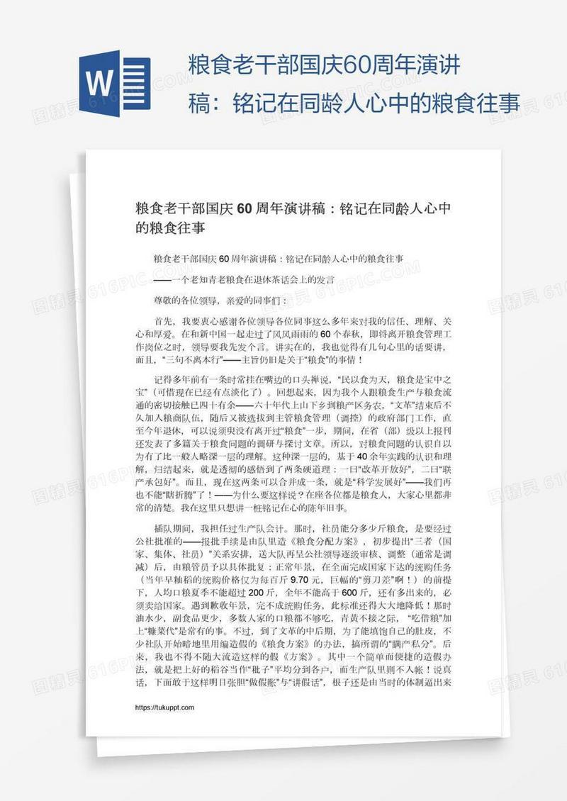 粮食老干部国庆60周年演讲稿：铭记在同龄人心中的粮食往事