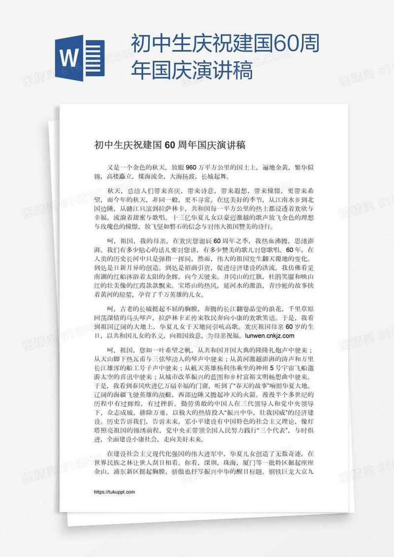 初中生庆祝建国60周年国庆演讲稿