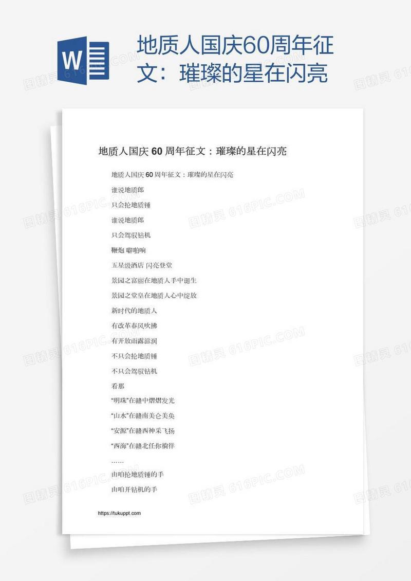 地质人国庆60周年征文：璀璨的星在闪亮