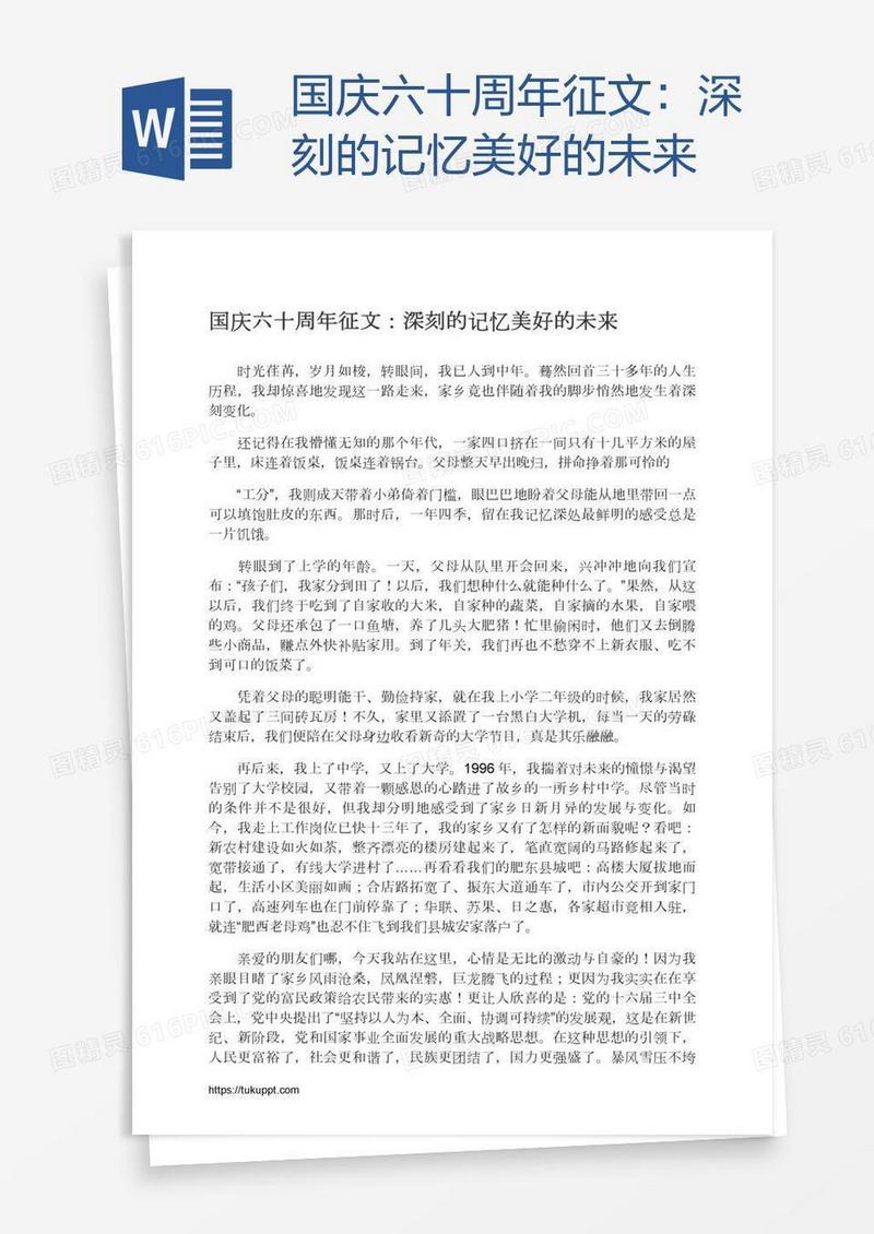 国庆六十周年征文：深刻的记忆美好的未来
