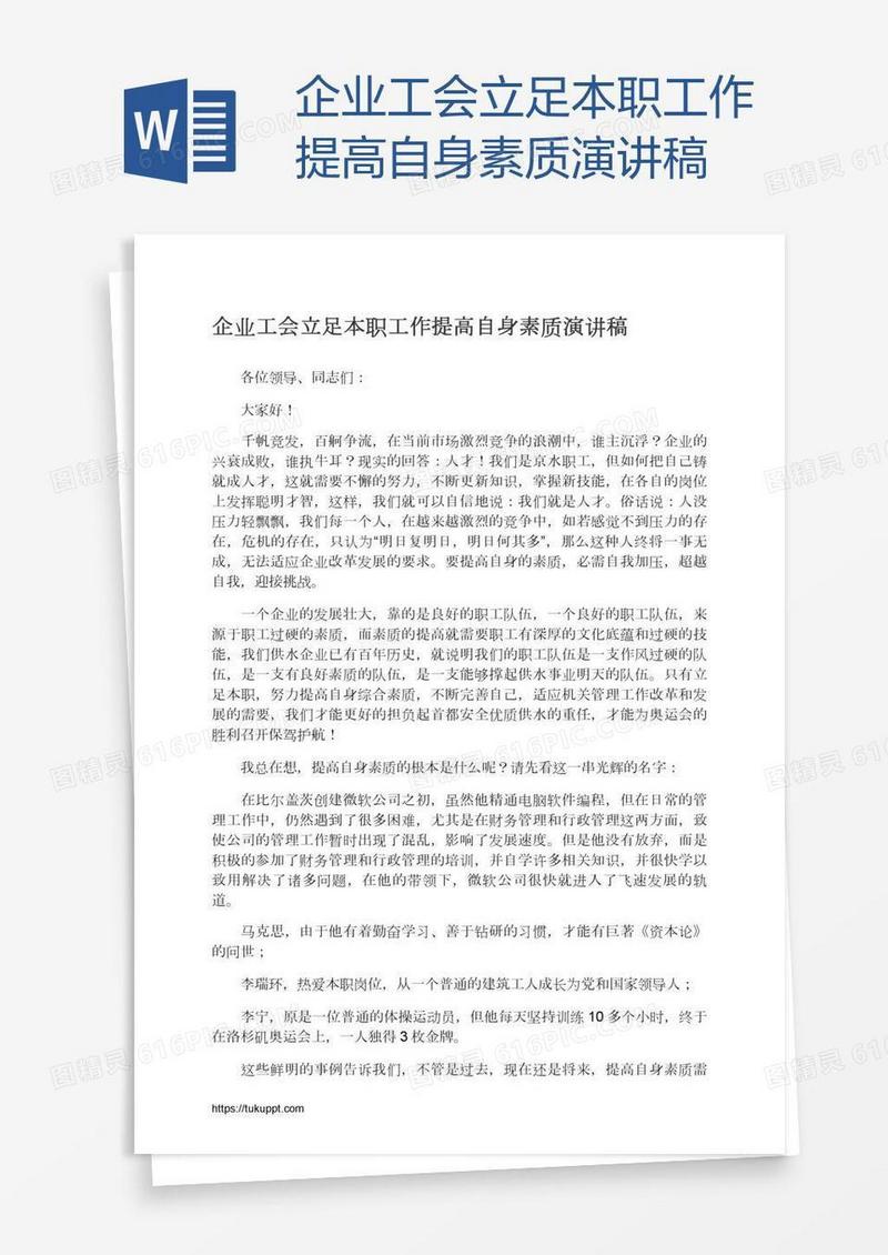 企业工会立足本职工作提高自身素质演讲稿