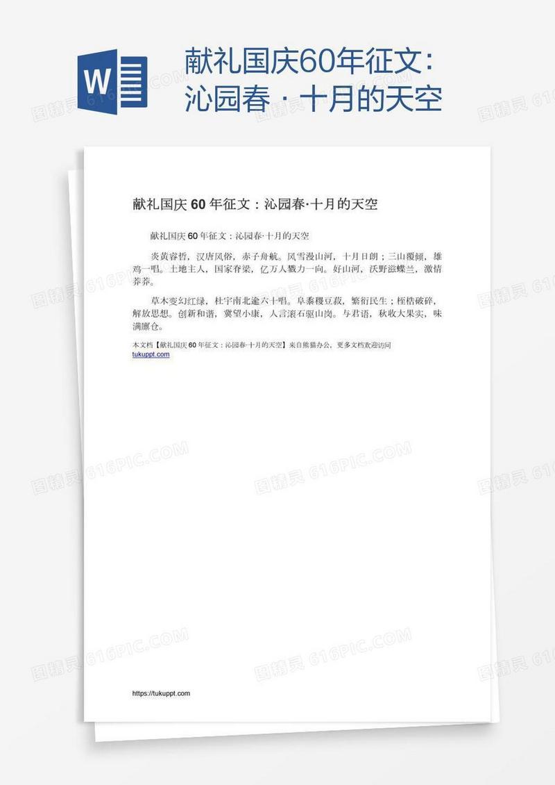 献礼国庆60年征文：沁园春·十月的天空