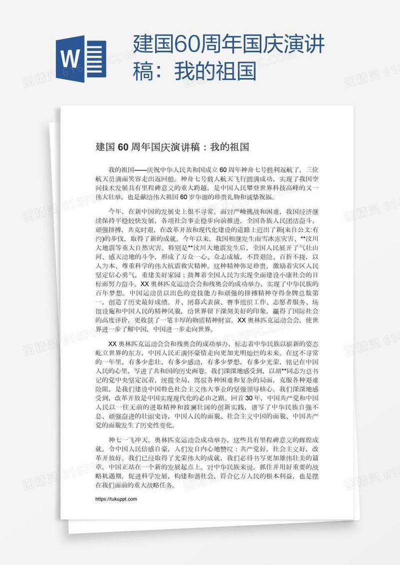 建国60周年国庆演讲稿：我的祖国