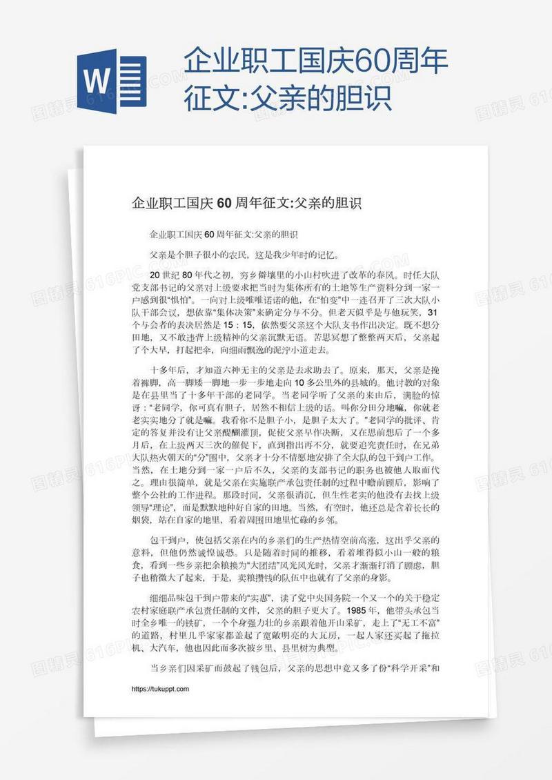 企业职工国庆60周年征文:父亲的胆识