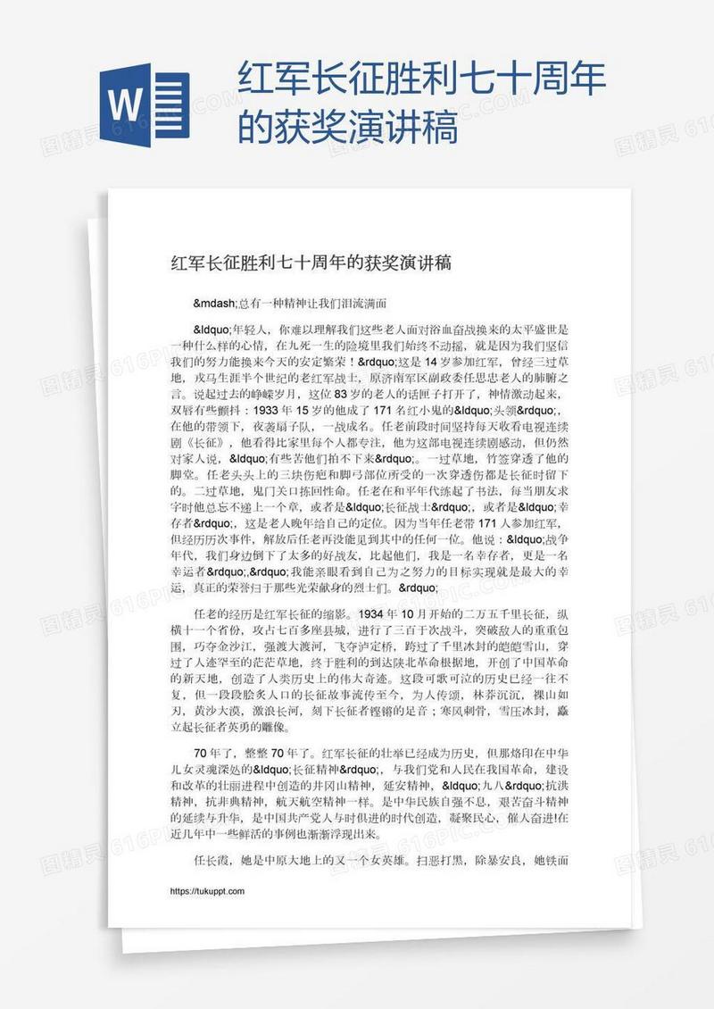 红军长征胜利七十周年的获奖演讲稿