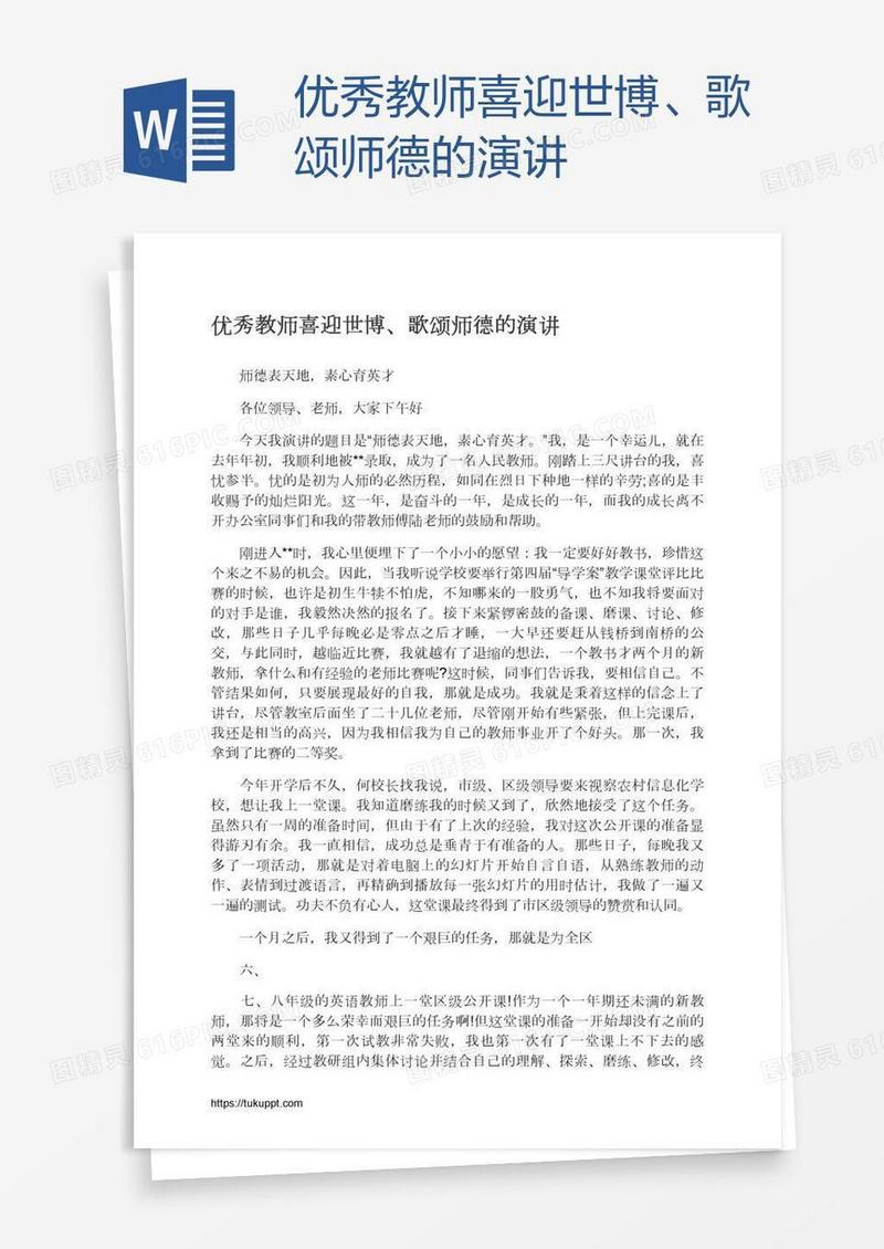 优秀教师喜迎世博、歌颂师德的演讲