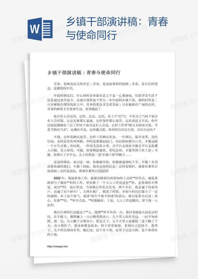 乡镇干部演讲稿：青春与使命同行