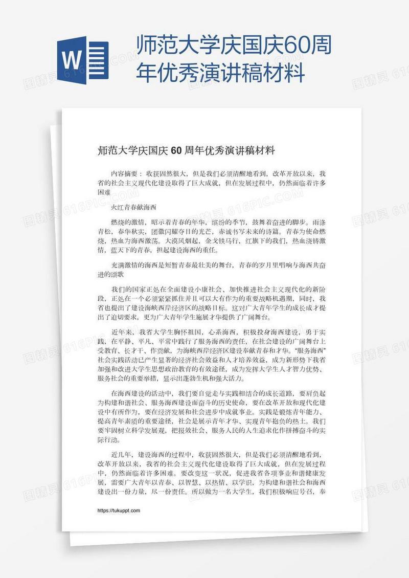 师范大学庆国庆60周年优秀演讲稿材料