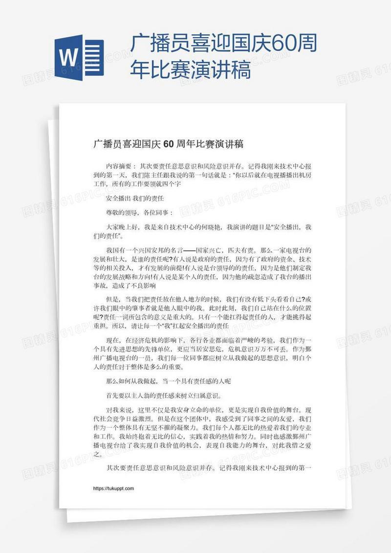 广播员喜迎国庆60周年比赛演讲稿