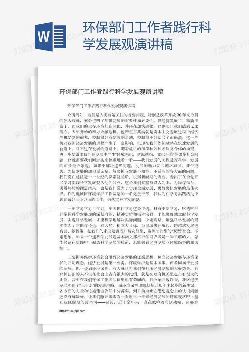 环保部门工作者践行科学发展观演讲稿