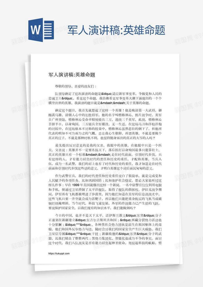 军人演讲稿:英雄命题