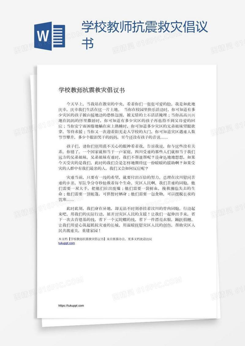 学校教师抗震救灾倡议书