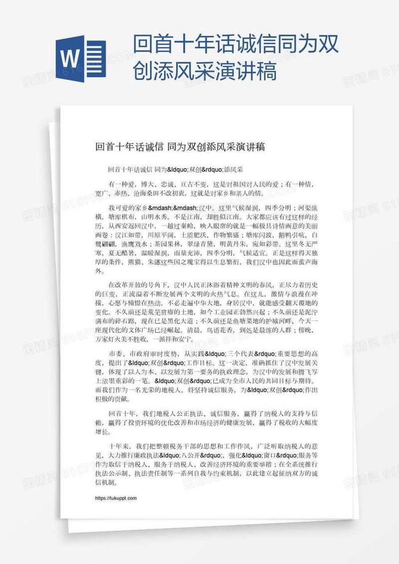 回首十年话诚信同为双创添风采演讲稿