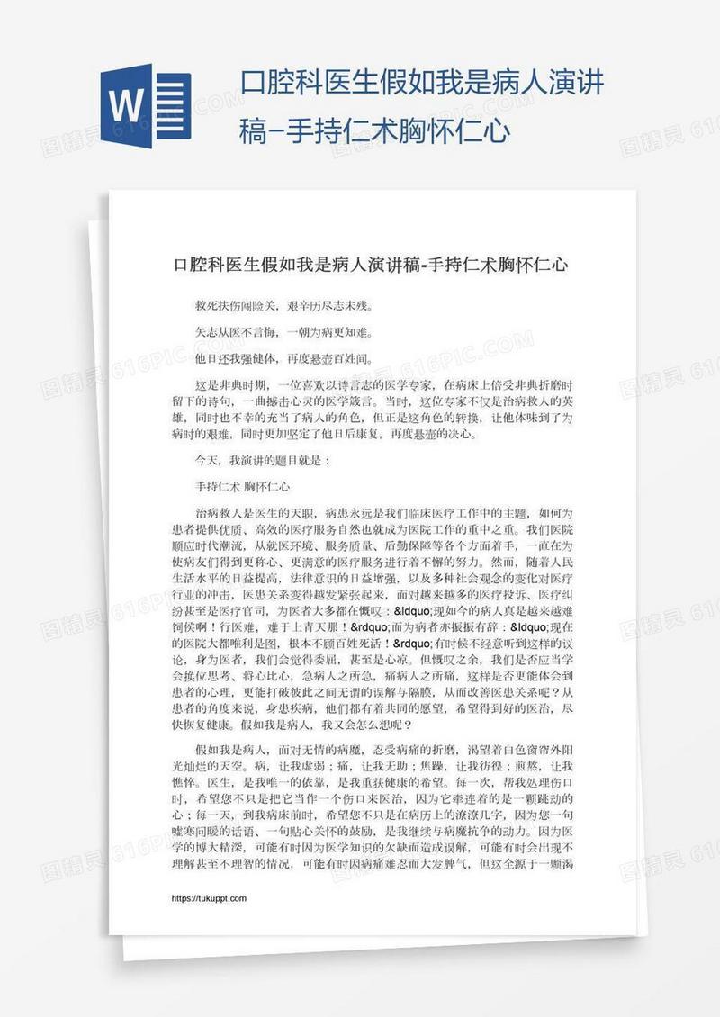 口腔科医生假如我是病人演讲稿-手持仁术胸怀仁心