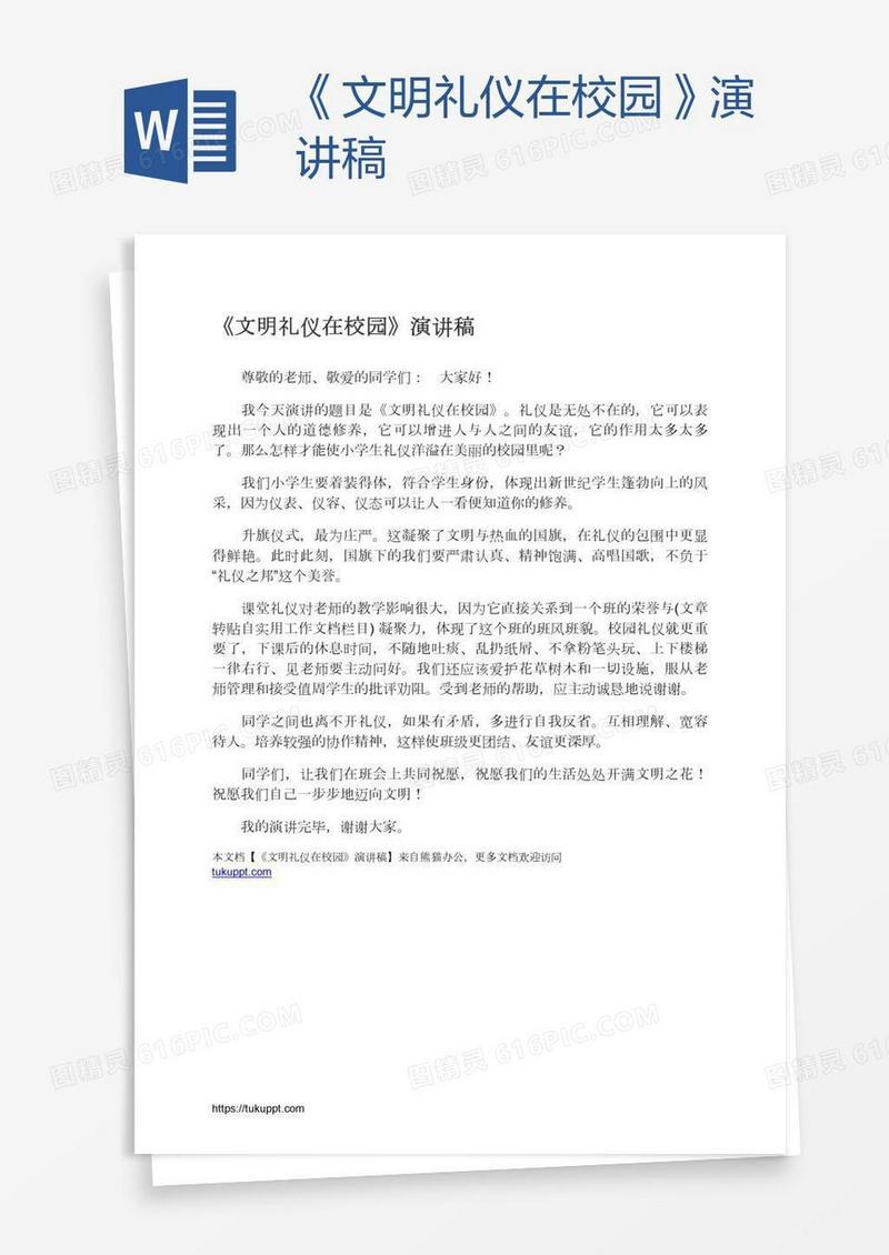 《文明礼仪在校园》演讲稿
