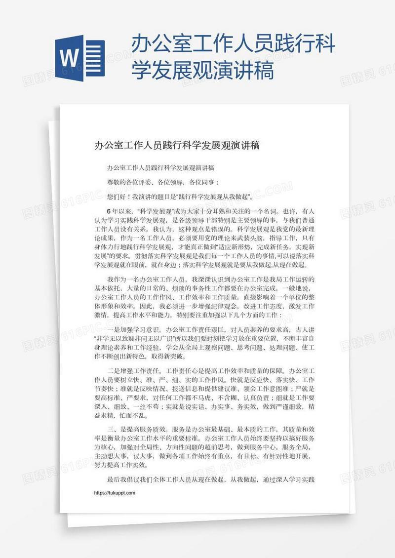办公室工作人员践行科学发展观演讲稿