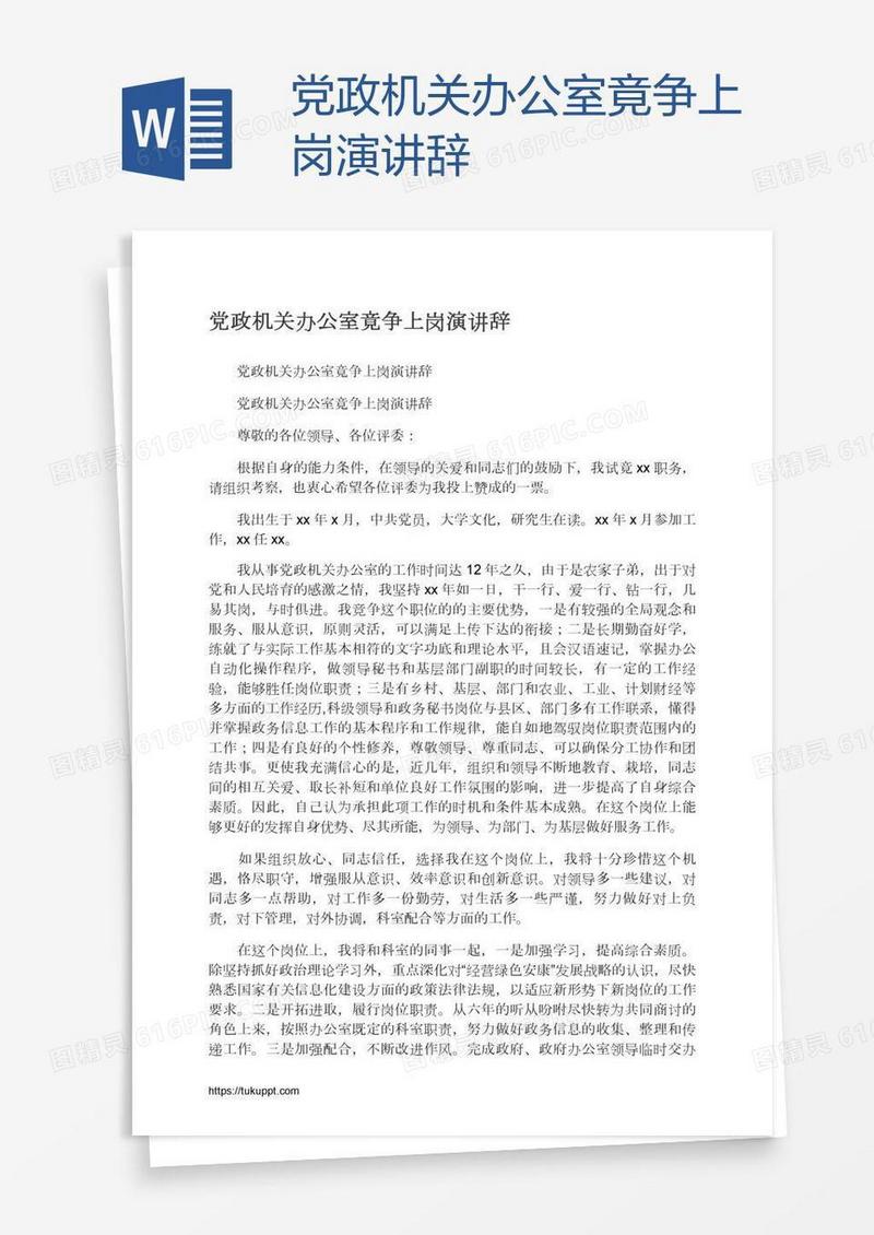 党政机关办公室竟争上岗演讲辞