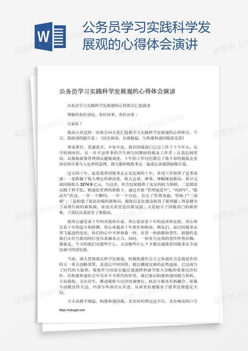 公务员学习实践科学发展观的心得体会演讲