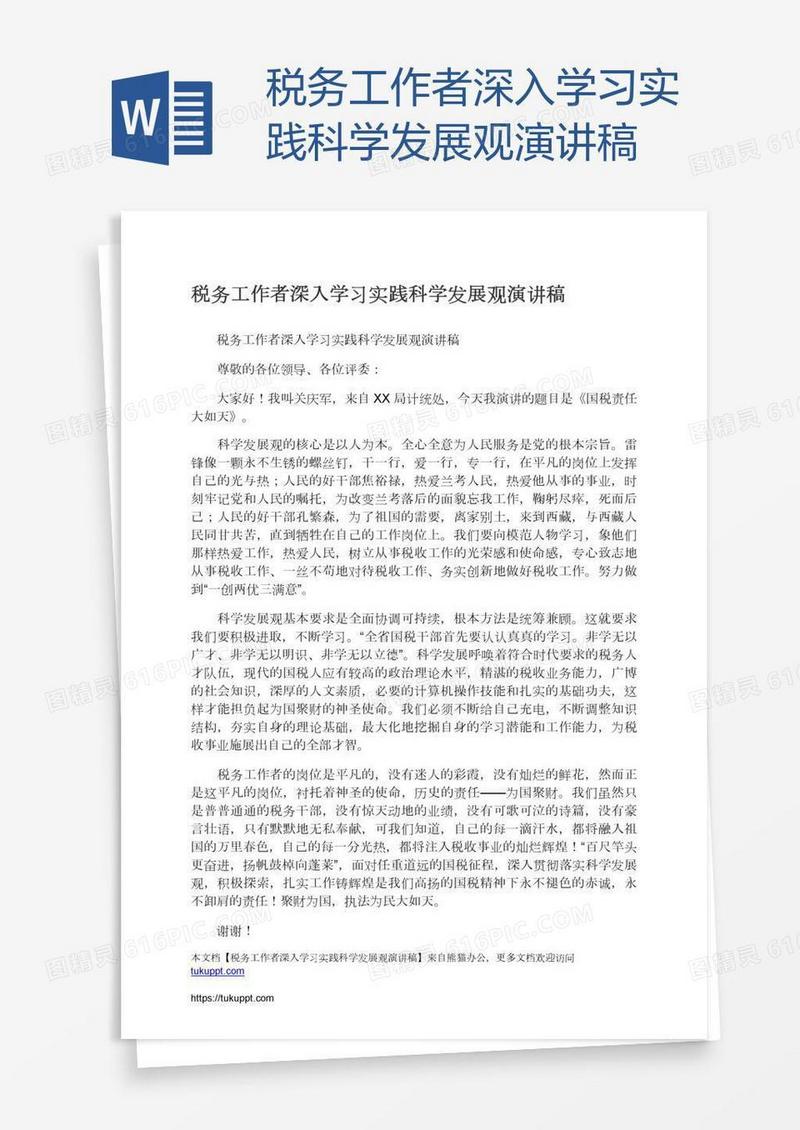 税务工作者深入学习实践科学发展观演讲稿