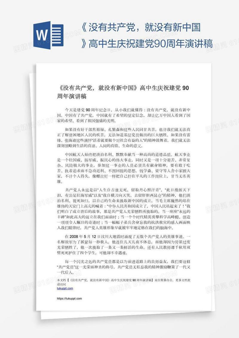 《没有共产党，就没有新中国》高中生庆祝建党90周年演讲稿