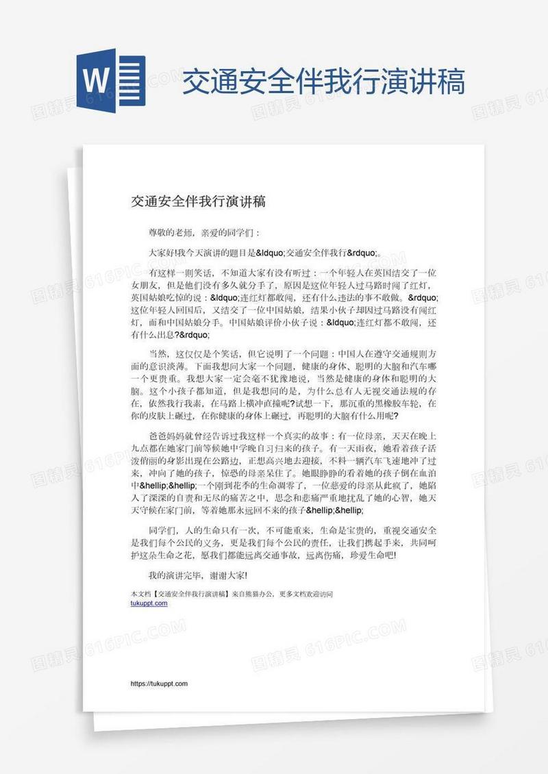 交通安全伴我行演讲稿