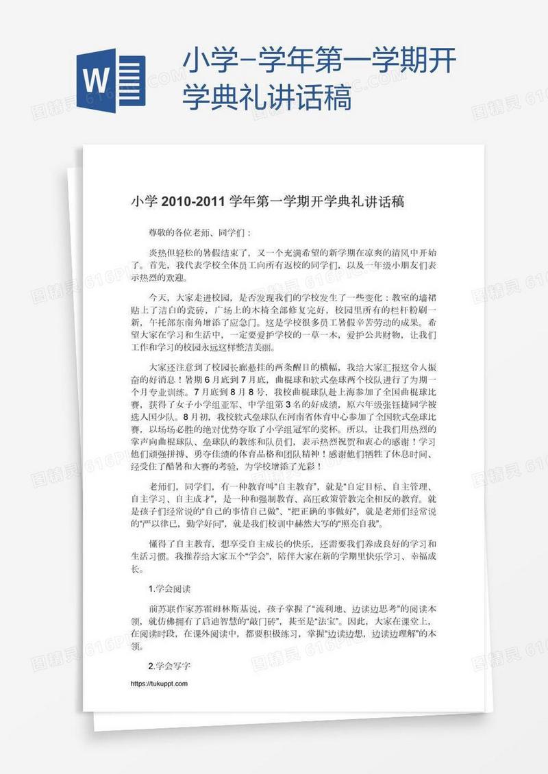 小学-学年第一学期开学典礼讲话稿