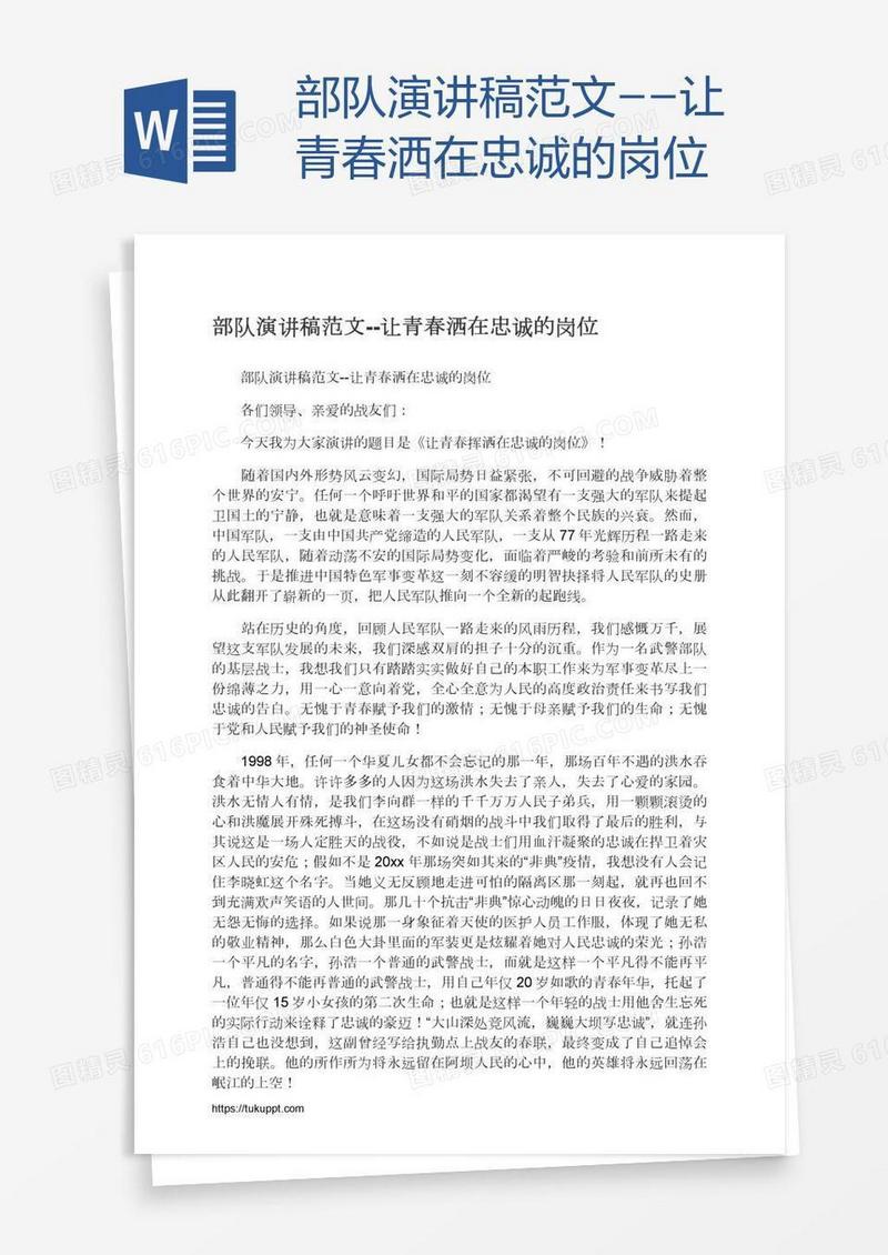 部队演讲稿范文--让青春洒在忠诚的岗位