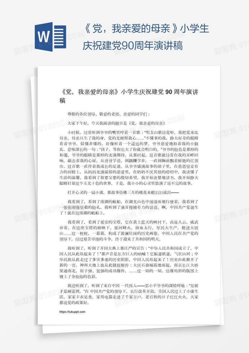 《党，我亲爱的母亲》小学生庆祝建党90周年演讲稿