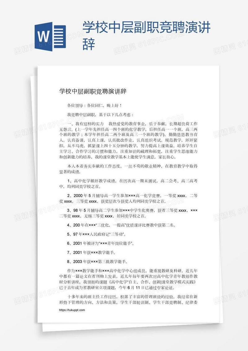 学校中层副职竞聘演讲辞