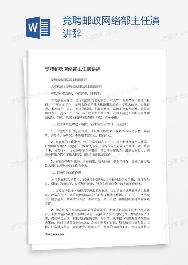 竞聘邮政网络部主任演讲辞