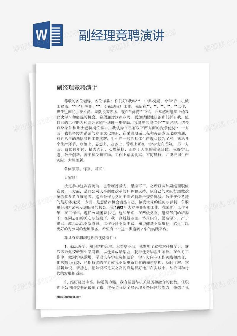 副经理竞聘演讲