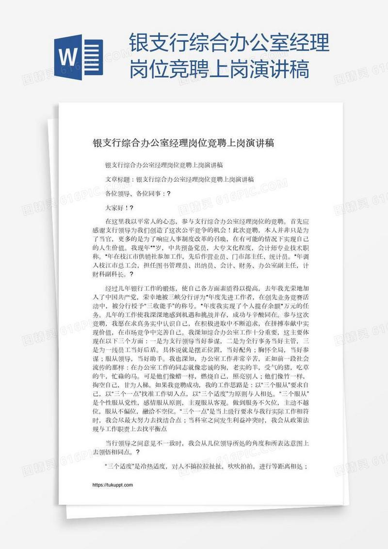 银支行综合办公室经理岗位竞聘上岗演讲稿