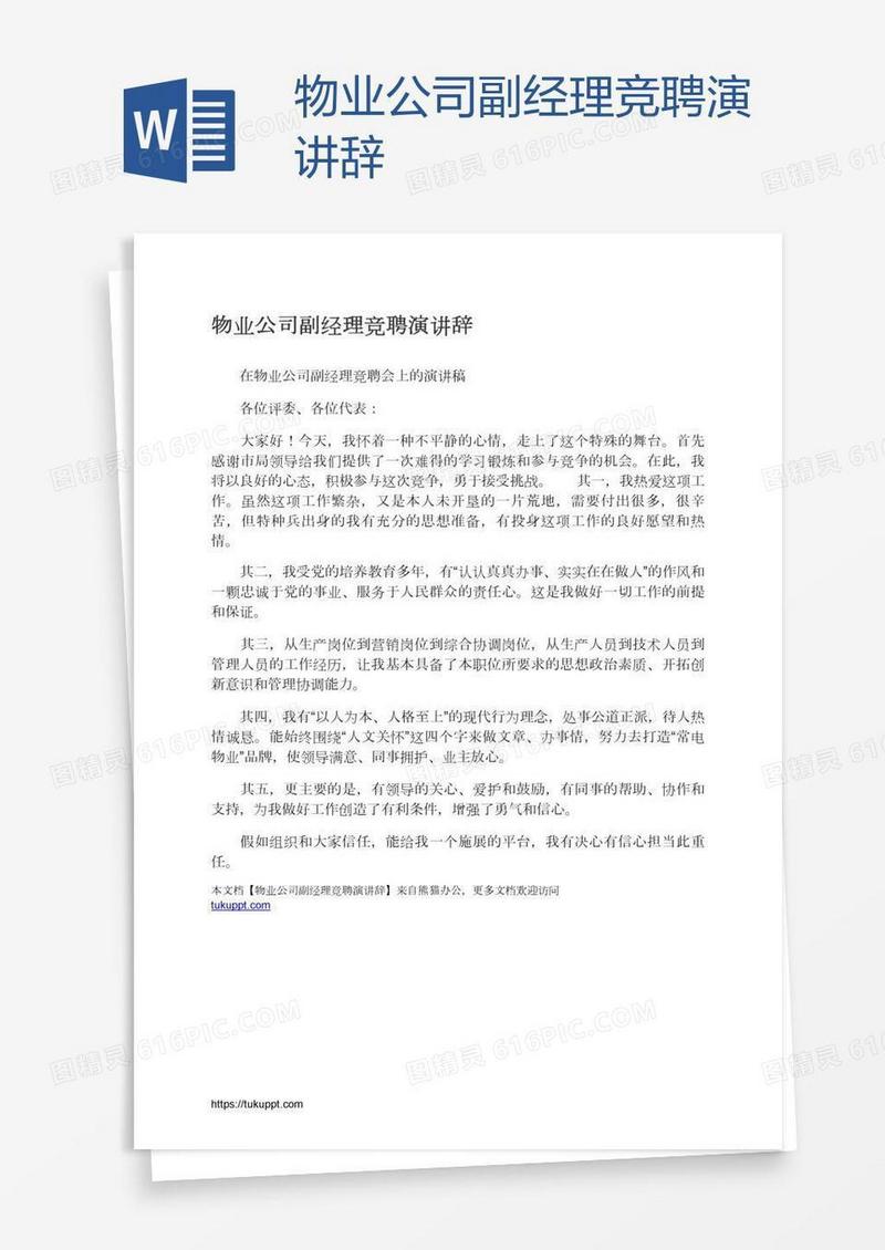 物业公司副经理竞聘演讲辞