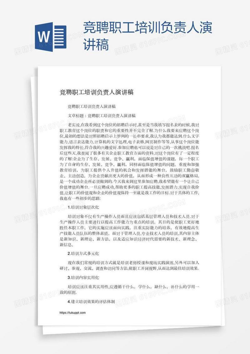 竞聘职工培训负责人演讲稿
