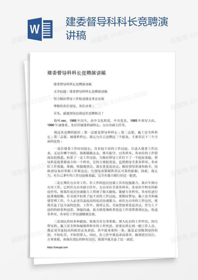 建委督导科科长竞聘演讲稿