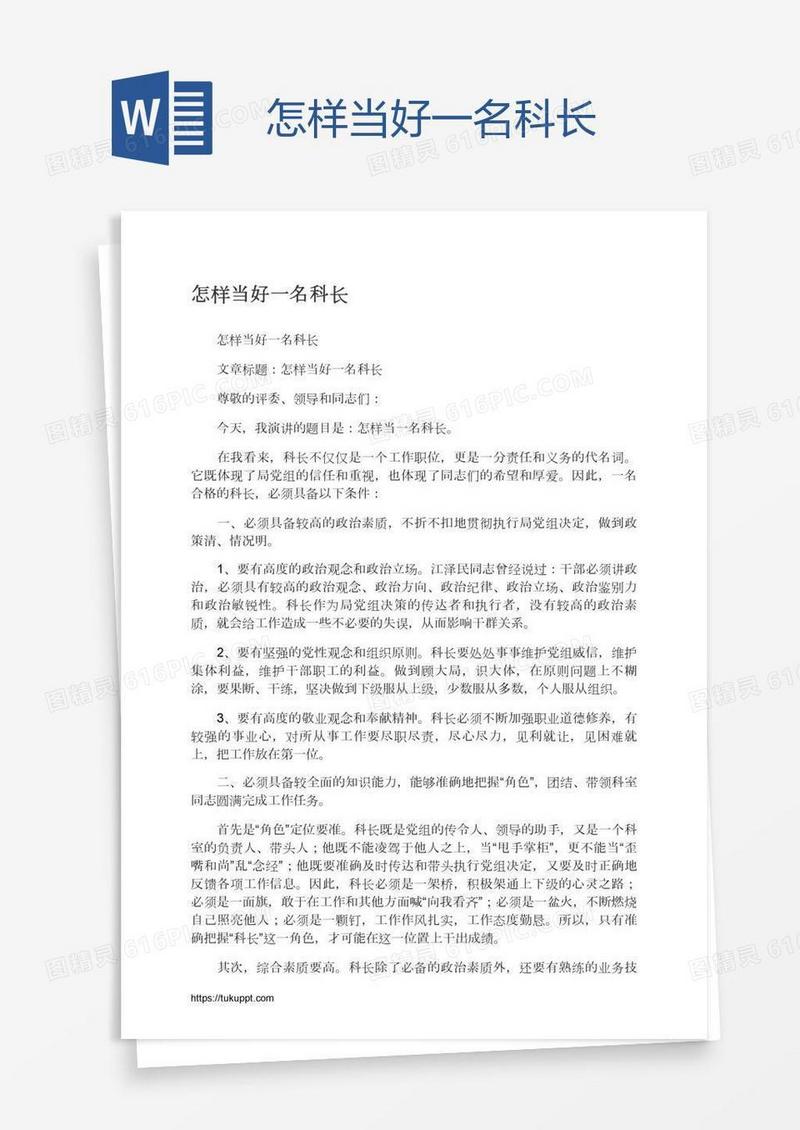 怎样当好一名科长