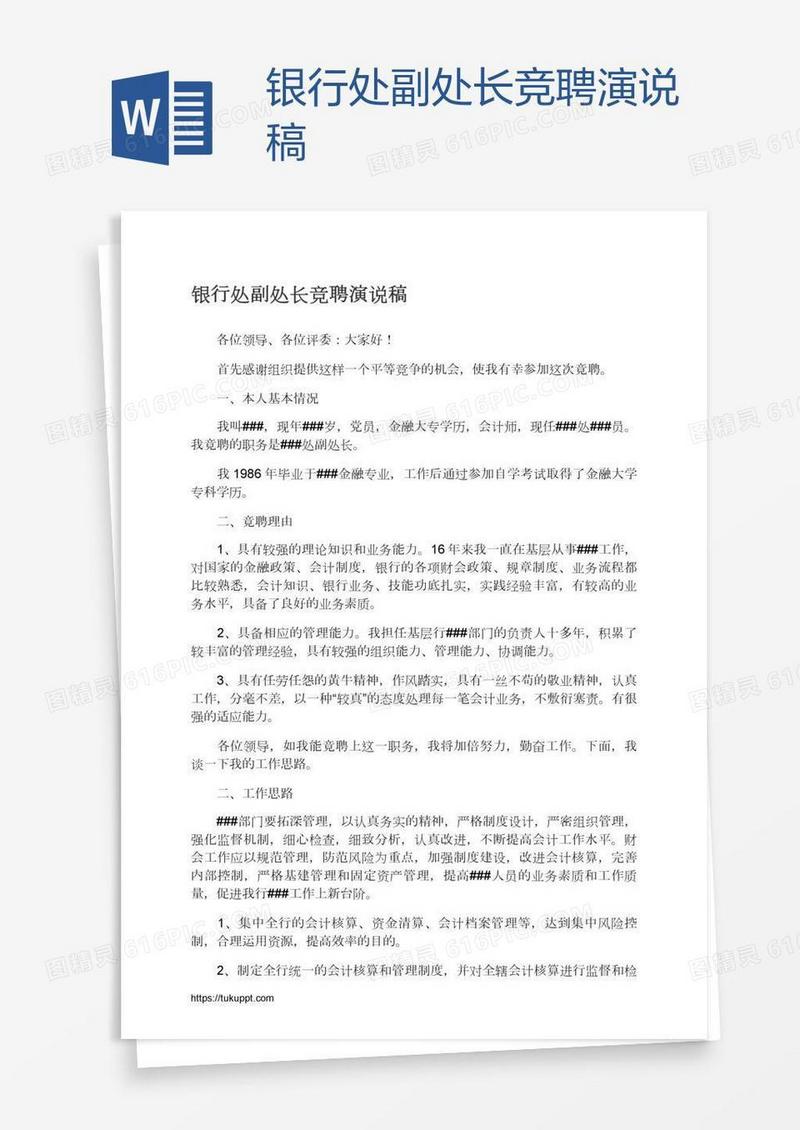 银行处副处长竞聘演说稿