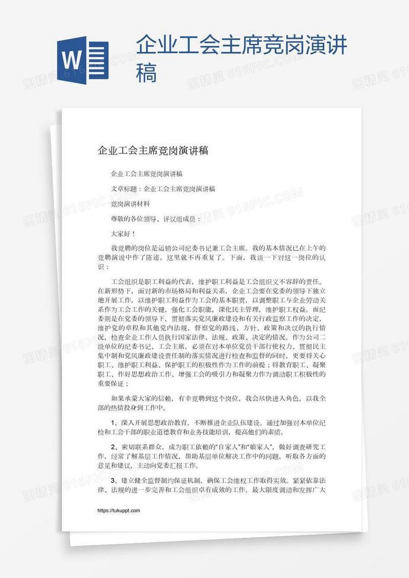 企业工会主席竞岗演讲稿