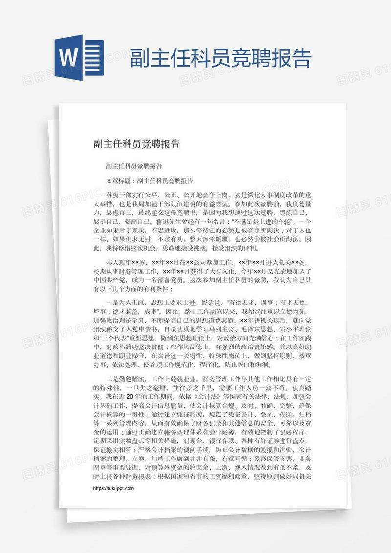 副主任科员竞聘报告