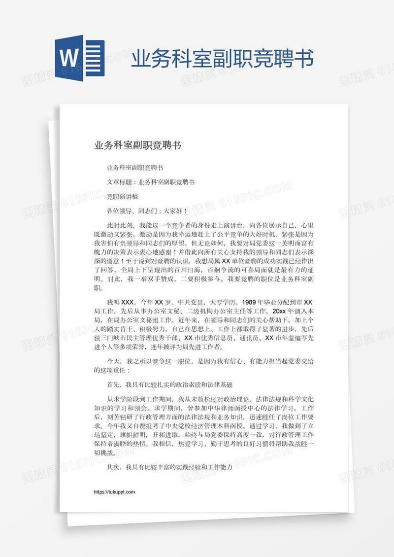 业务科室副职竞聘书