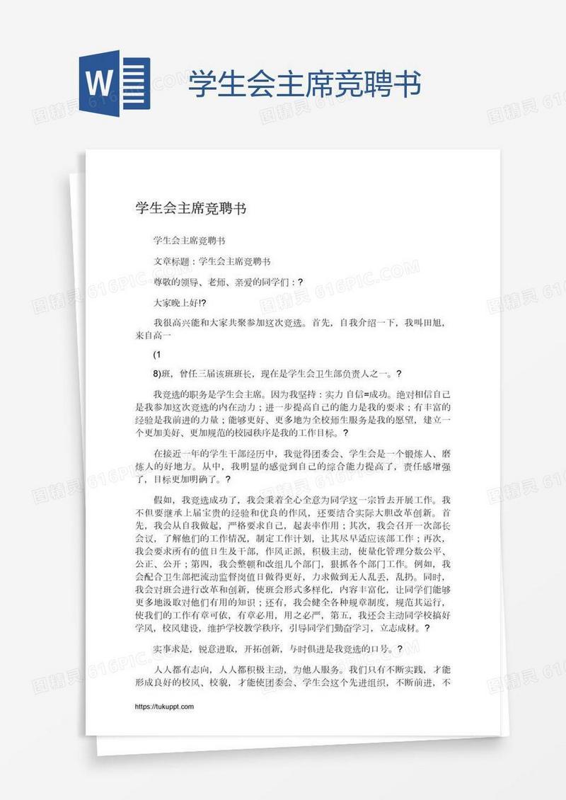 学生会主席竞聘书