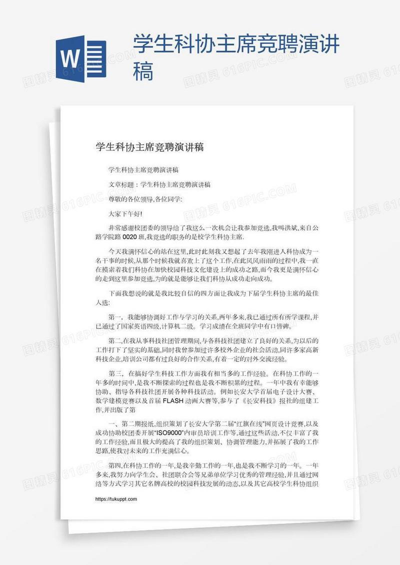 学生科协主席竞聘演讲稿