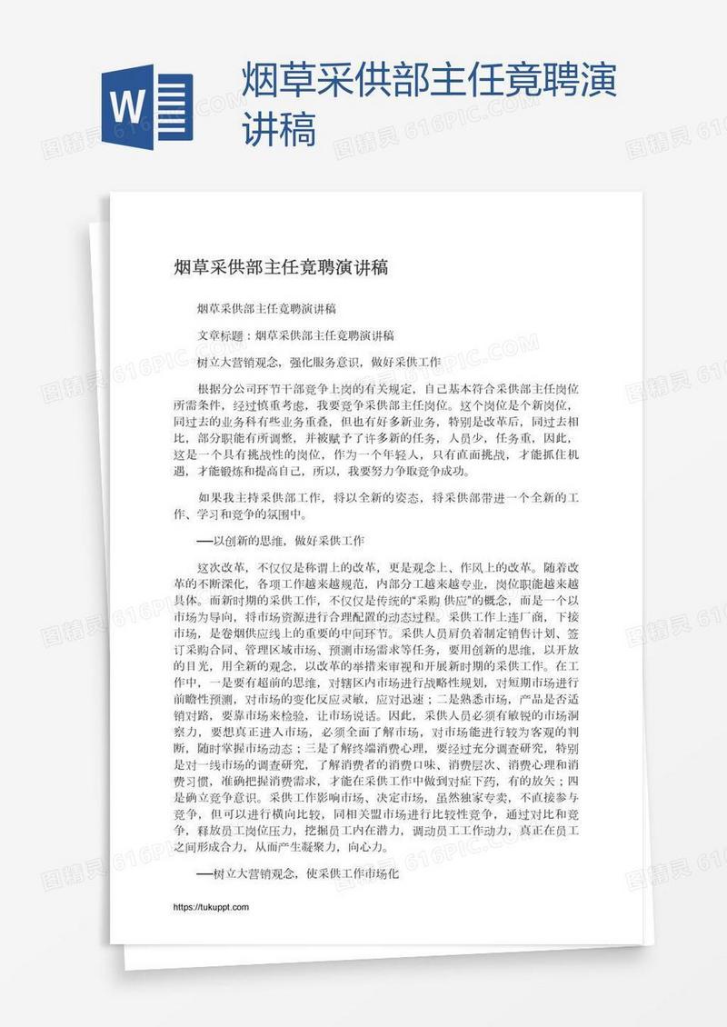 烟草采供部主任竟聘演讲稿